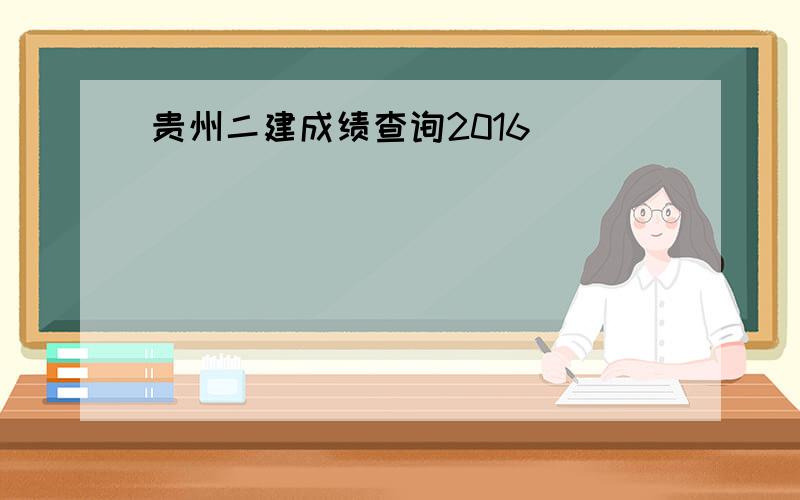 贵州二建成绩查询2016