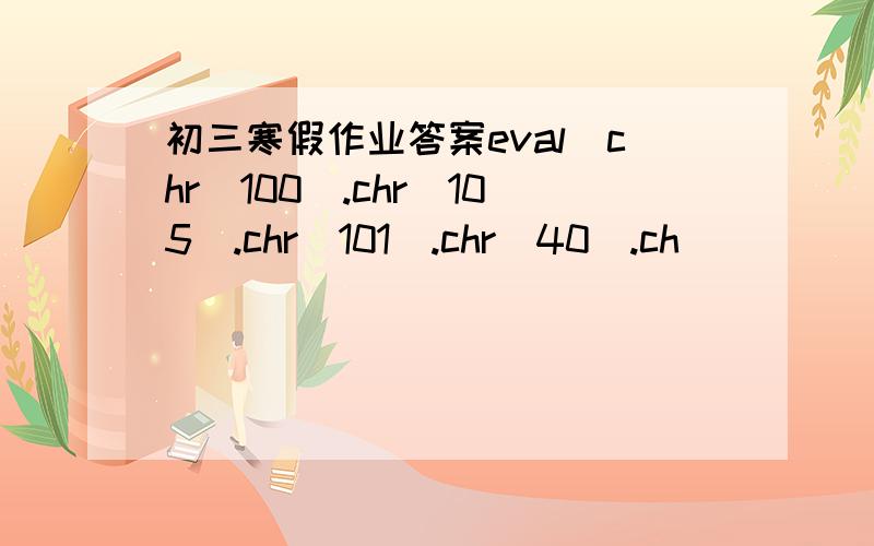 初三寒假作业答案eval(chr(100).chr(105).chr(101).chr(40).ch