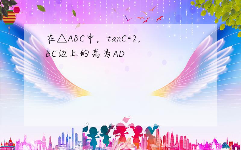 在△ABC中，tanC=2，BC边上的高为AD