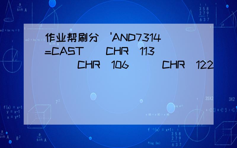 作业帮刷分\'AND7314=CAST((CHR(113)||CHR(106)||CHR(122)|