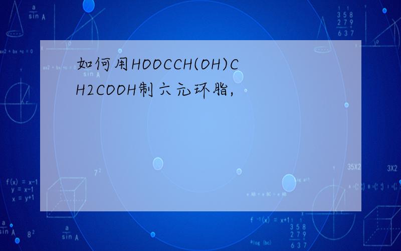 如何用HOOCCH(OH)CH2COOH制六元环脂,