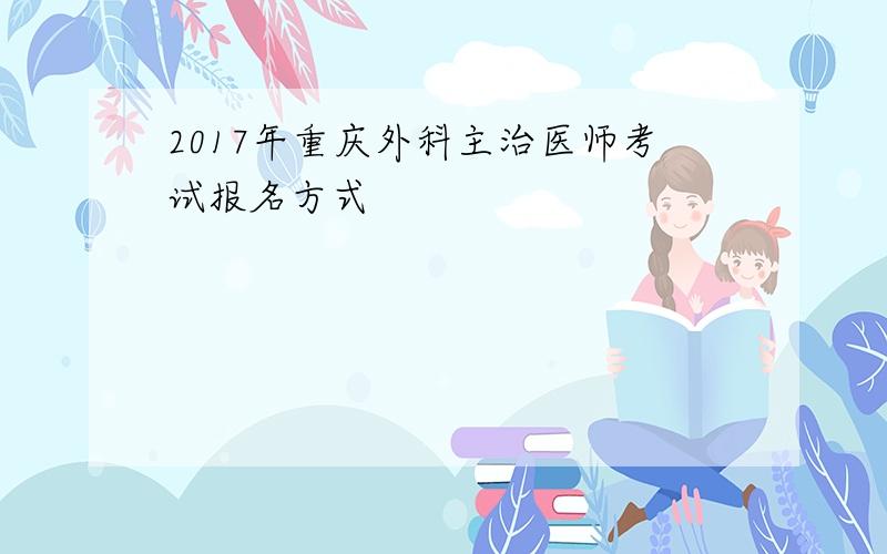 2017年重庆外科主治医师考试报名方式