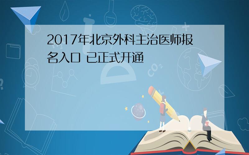 2017年北京外科主治医师报名入口 已正式开通
