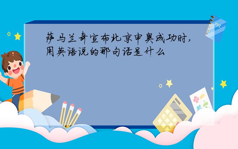 萨马兰奇宣布北京申奥成功时,用英语说的那句话是什么
