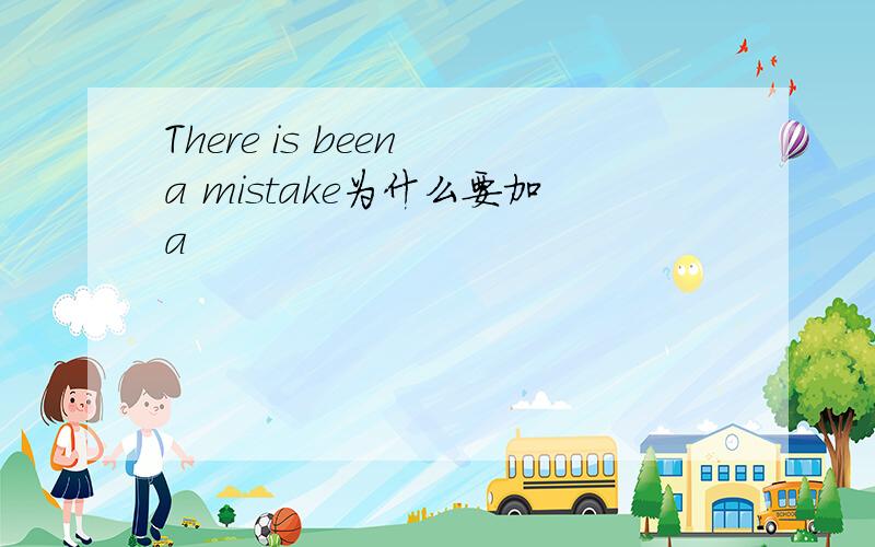 There is been a mistake为什么要加a