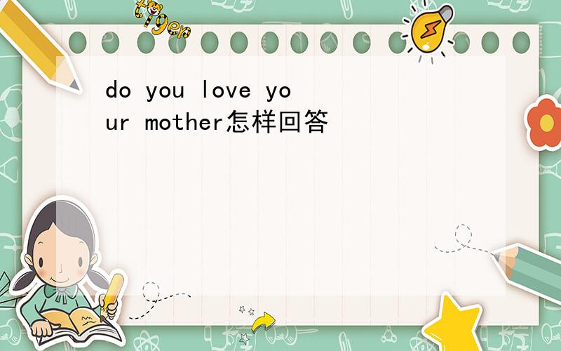 do you love your mother怎样回答