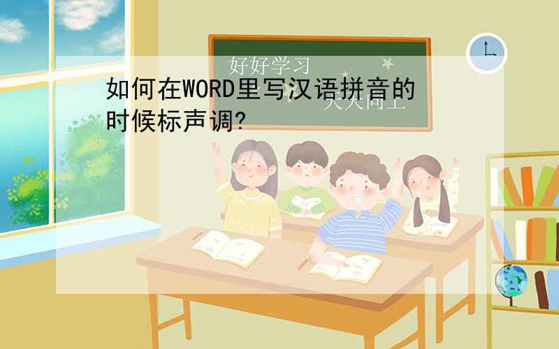 如何在WORD里写汉语拼音的时候标声调?