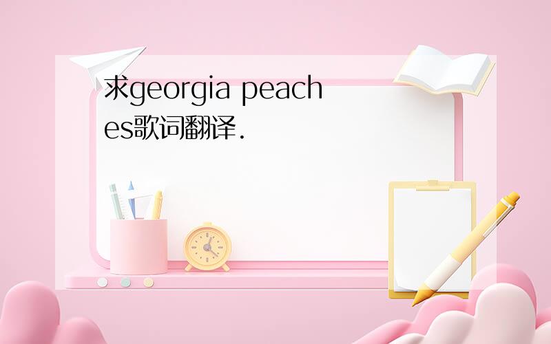 求georgia peaches歌词翻译.