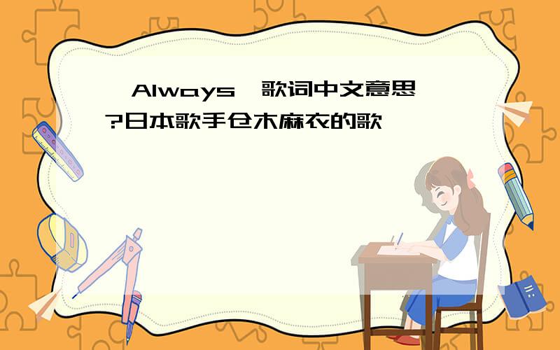 《Always》歌词中文意思?日本歌手仓木麻衣的歌