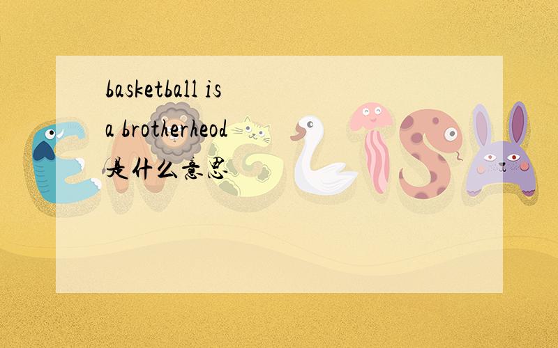basketball is a brotherheod 是什么意思