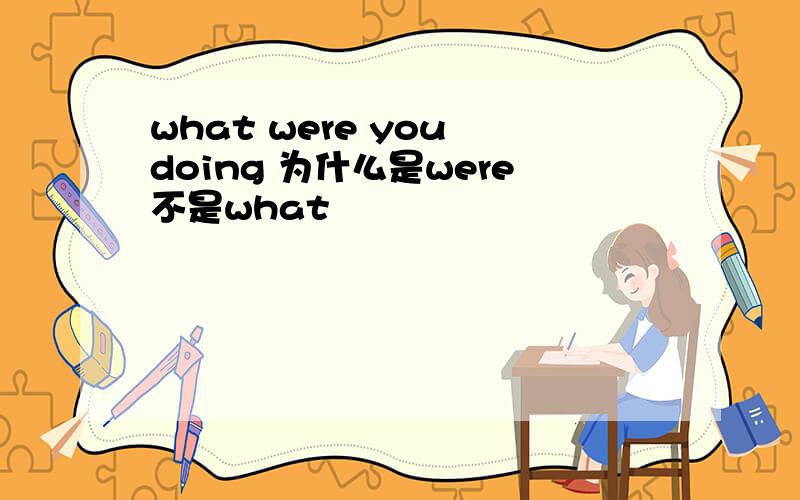 what were you doing 为什么是were不是what