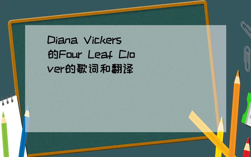 Diana Vickers 的Four Leaf Clover的歌词和翻译