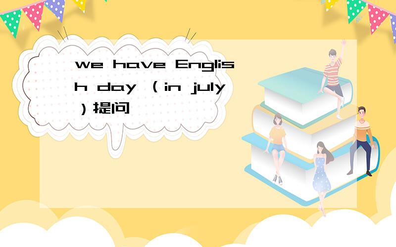 we have English day （in july）提问