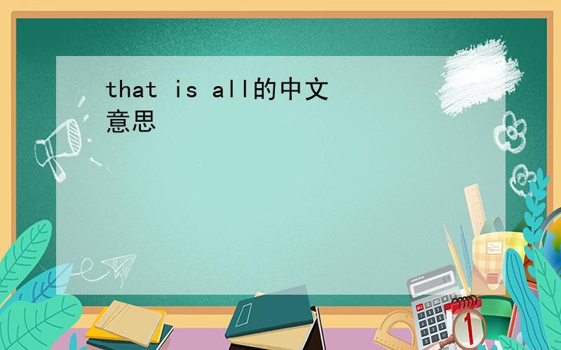 that is all的中文意思