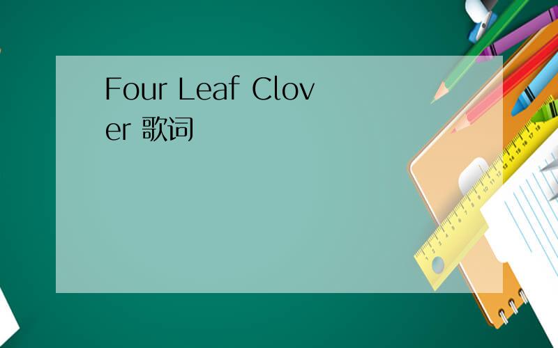 Four Leaf Clover 歌词