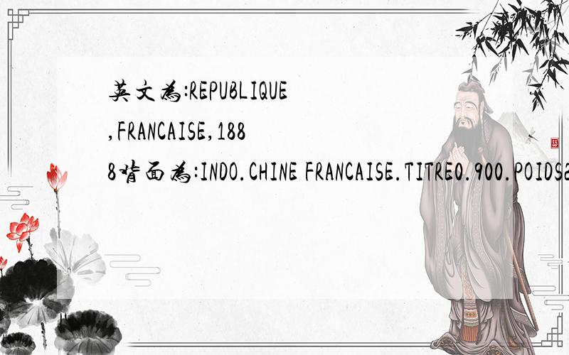 英文为:REPUBLIQUE,FRANCAISE,1888背面为:INDO.CHINE FRANCAISE.TITRE0.900.POIDS27GR,中间有:PIASETRE DE