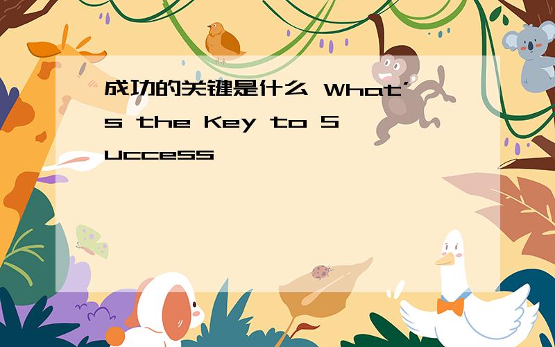 成功的关键是什么 What’s the Key to Success