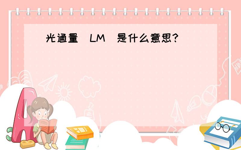 光通量（LM)是什么意思?