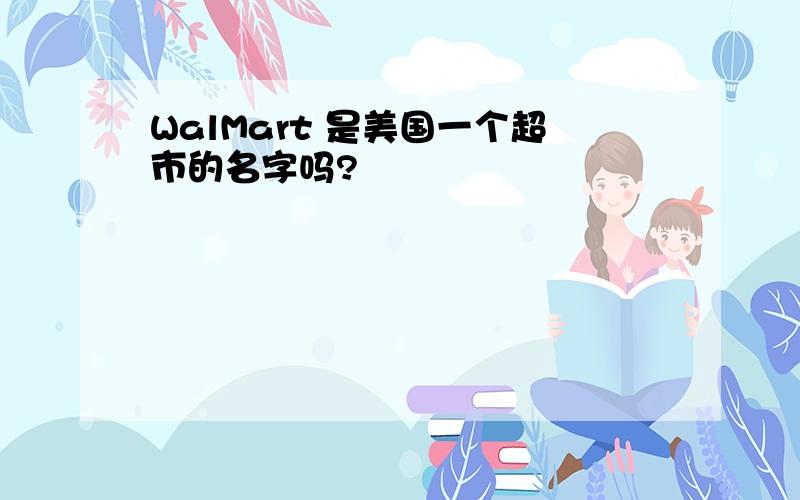 WalMart 是美国一个超市的名字吗?