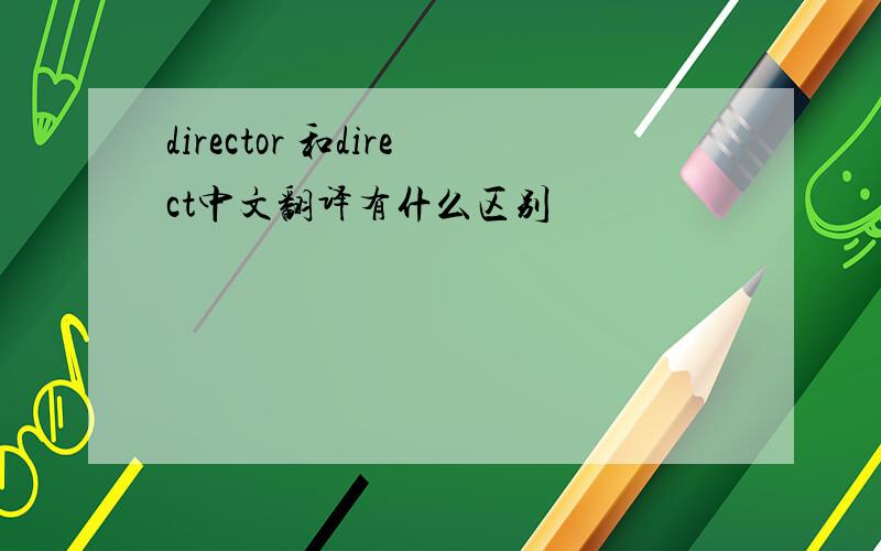 director 和direct中文翻译有什么区别