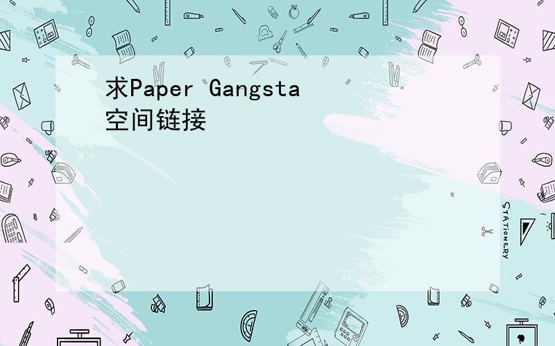 求Paper Gangsta空间链接