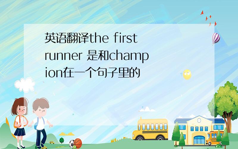 英语翻译the first runner 是和champion在一个句子里的