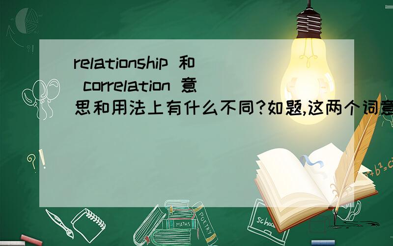 relationship 和 correlation 意思和用法上有什么不同?如题,这两个词意思和用法上有什么不同?