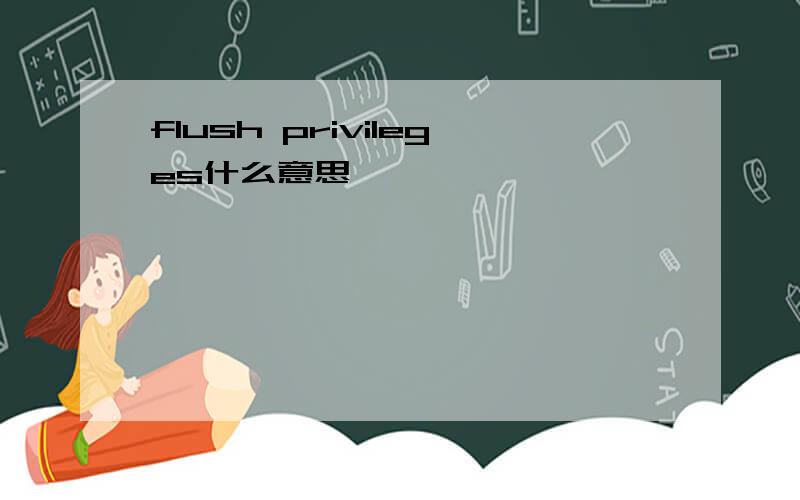 flush privileges什么意思