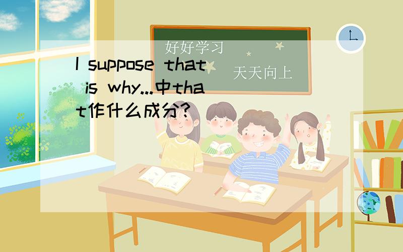 I suppose that is why...中that作什么成分?