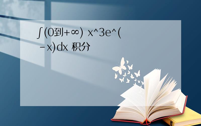 ∫(0到+∞) x^3e^(-x)dx 积分