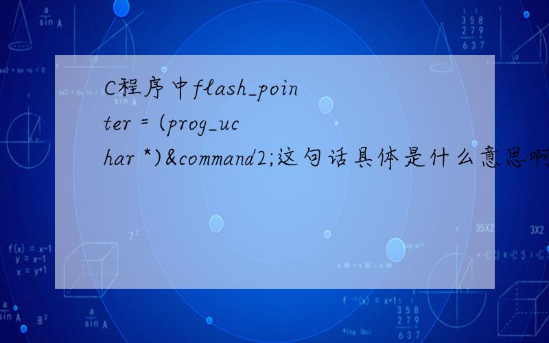 C程序中flash_pointer = (prog_uchar *)&command2;这句话具体是什么意思啊!