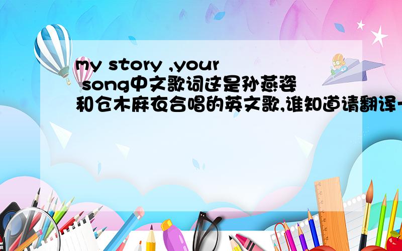 my story ,your song中文歌词这是孙燕姿和仓木麻衣合唱的英文歌,谁知道请翻译一下,