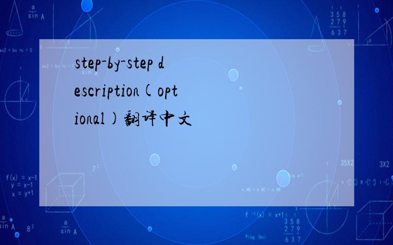 step-by-step description(optional)翻译中文