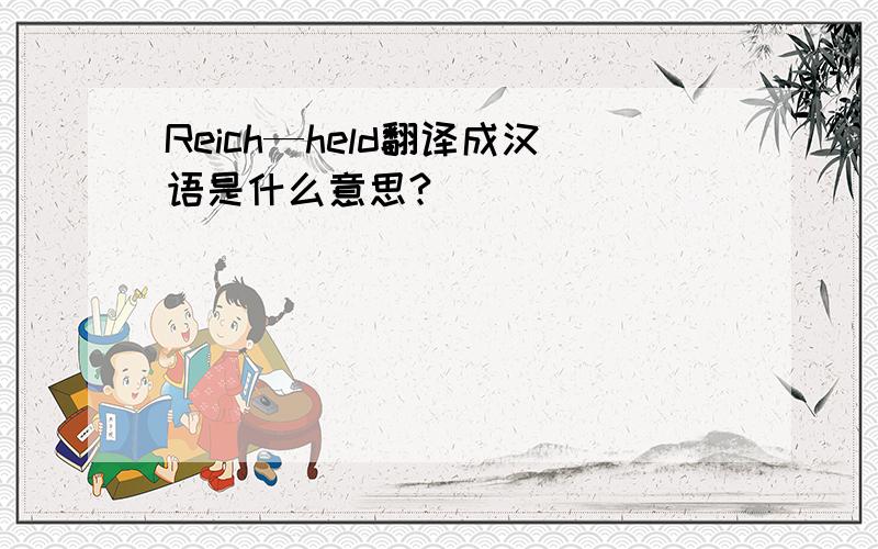 Reich—held翻译成汉语是什么意思?