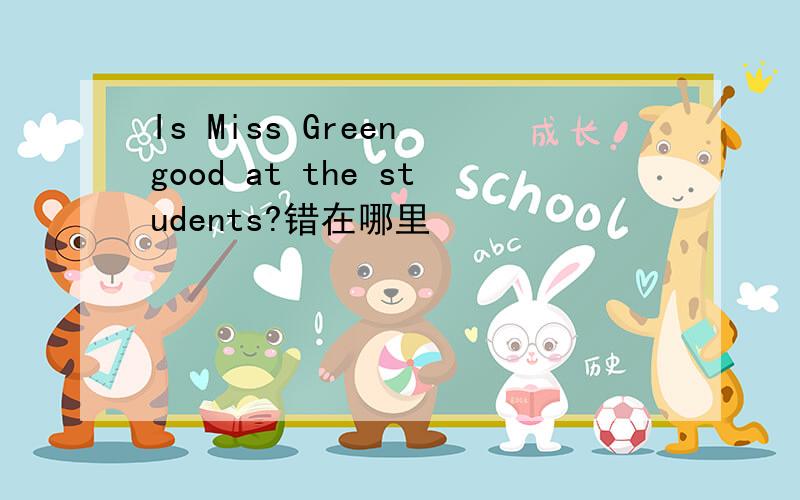 Is Miss Green good at the students?错在哪里