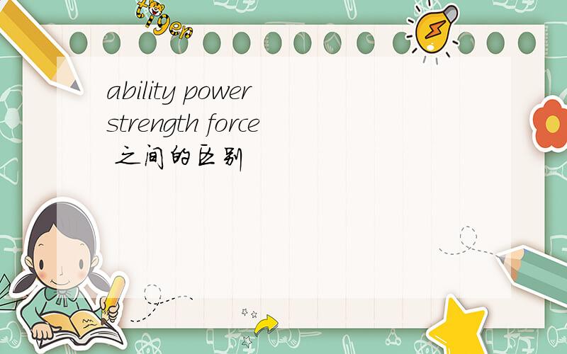 ability power strength force 之间的区别