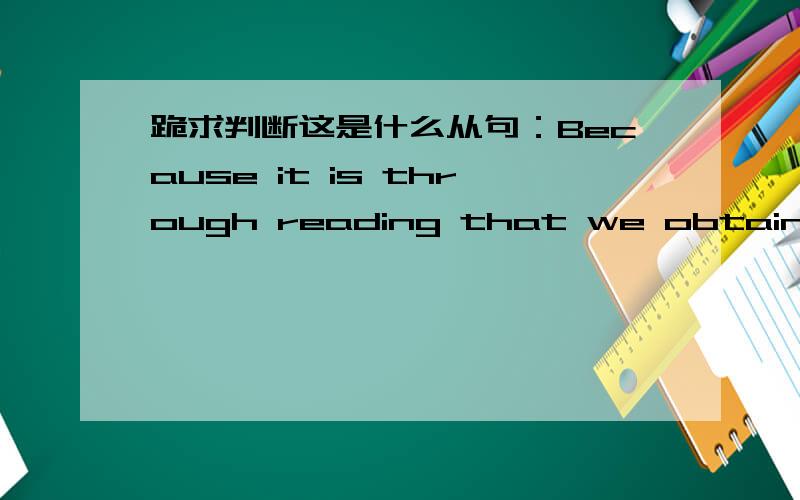 跪求判断这是什么从句：Because it is through reading that we obtain the most language input.是复合句还是并列句哦?怎么判断的?