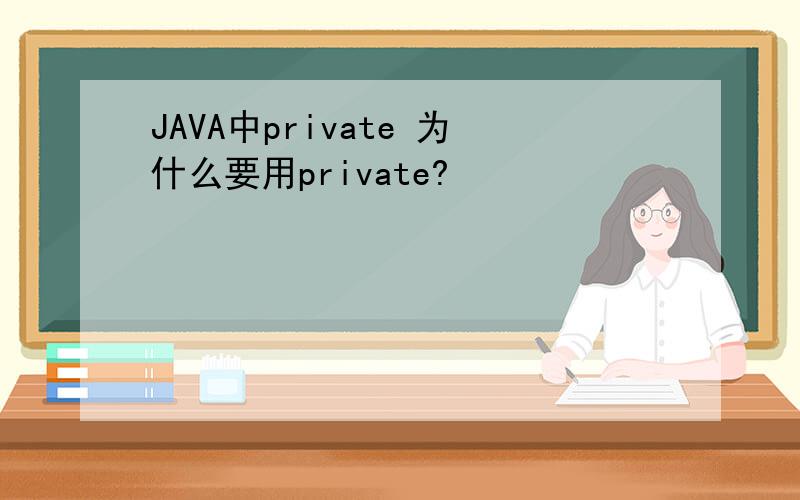 JAVA中private 为什么要用private?
