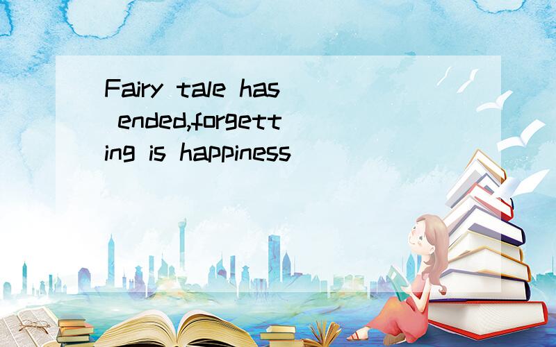 Fairy tale has ended,forgetting is happiness