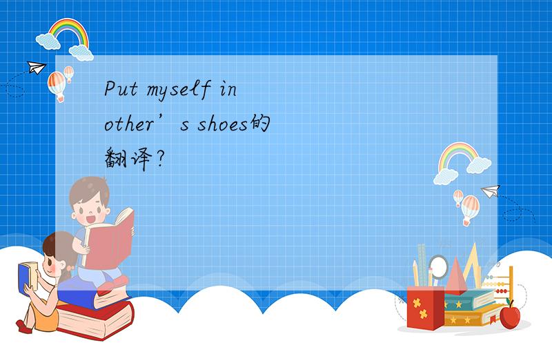 Put myself in other’s shoes的翻译?