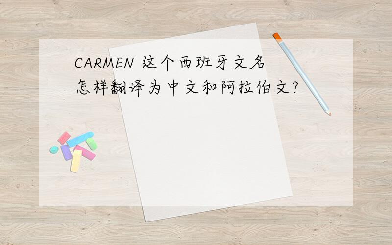 CARMEN 这个西班牙文名怎样翻译为中文和阿拉伯文?