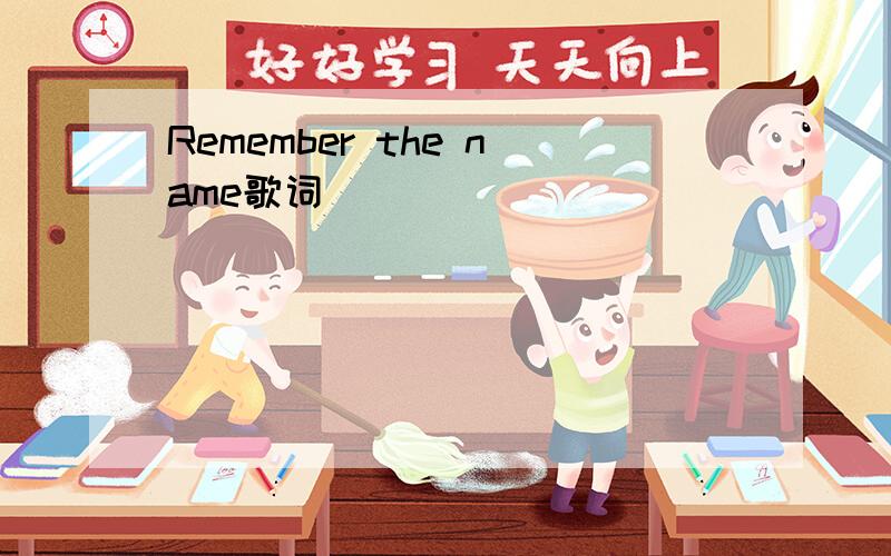 Remember the name歌词