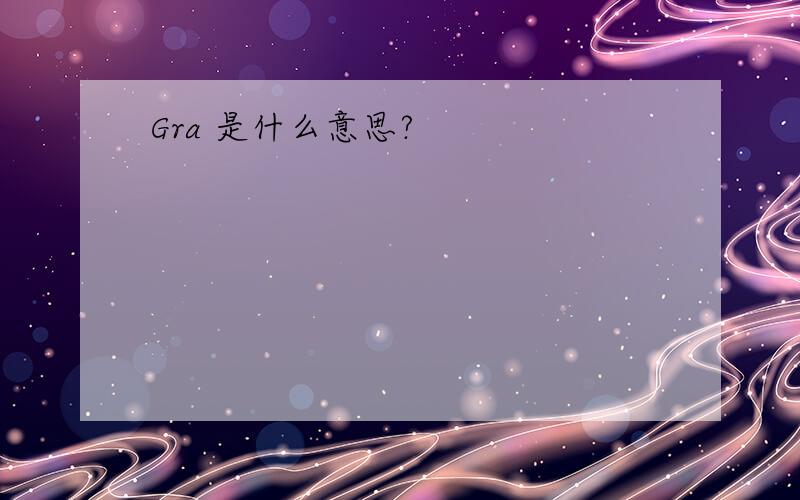 Gra 是什么意思?