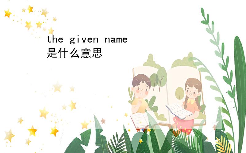 the given name是什么意思