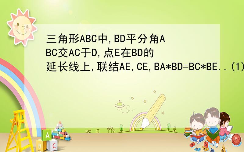 三角形ABC中,BD平分角ABC交AC于D,点E在BD的延长线上,联结AE,CE,BA*BD=BC*BE..(1)求证AE=AD.（2）如果点F在BD上,CF=CD,求证BD平方=BE*BF.第一小题我做出来了,主要是第二小题我不会 、要写的完整哦 、在今