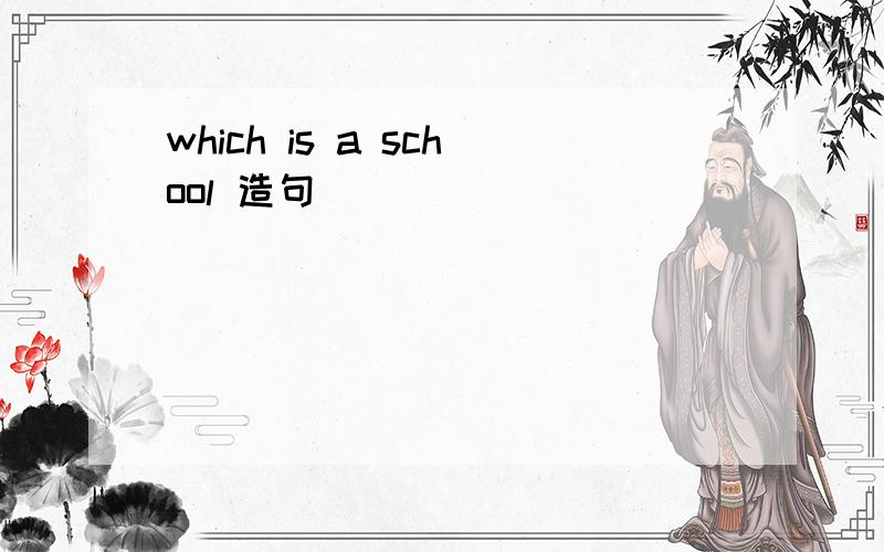 which is a school 造句