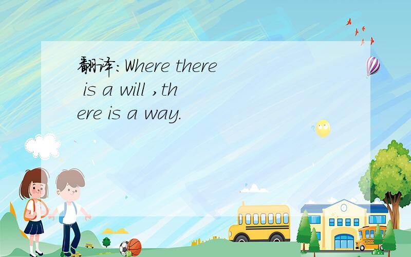 翻译：Where there is a will ,there is a way.