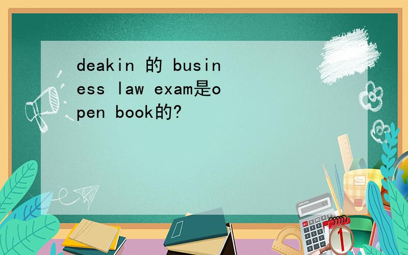 deakin 的 business law exam是open book的?