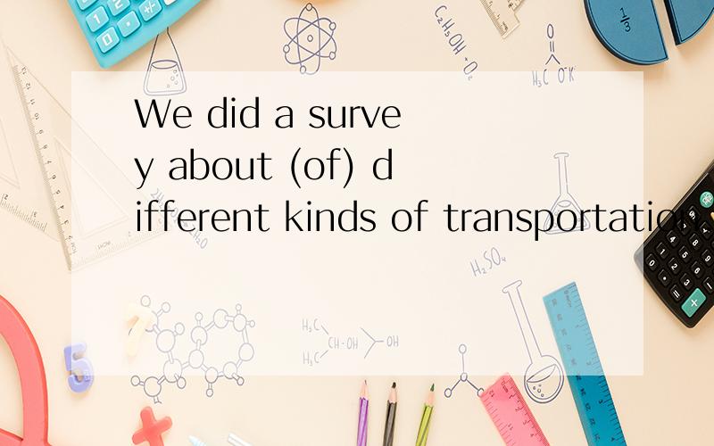We did a survey about (of) different kinds of transportation.transportation为什么不加s